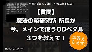 【質問】教えて！魔法の箱研究所 所長が今使うメインのオーバードライブ3つって？おすすめのエフェクターはコレ！