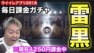 毎日課金ガチャ現在１２００円投資中【ウイイレアプリ2018】「ICC第2弾来た！！雷黒!!!」myClub日本一目指すゲーム実況！！！pes ウイニングイレブン