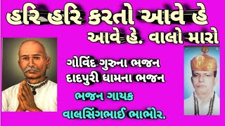 હરિ હરિ કરતો આવે હે વાલો મારો.dadpuri dham na Bhajan.govind guru na bhajan. ઢાડીયા- ઝાલોદ.