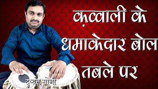 क़व्वाली के धमाकेदार बोल - तबले पर | दुष्यंत सोनी | Qawwali Special Tabla Lesson