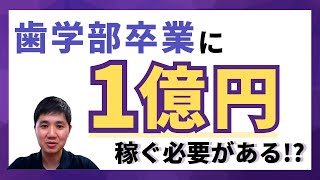 歯学部卒業までに3,000万円では足りない