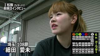 欲しいのは「自力での優勝」細田　愛未