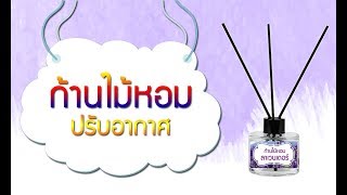 DIY ก้านไม้หอมปรับอากาศสูตรเข้มขน หอมยาวนาน (กลิ่นลาเวนเดอร์)