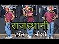 Rajasthani Dance Basic | राजस्थानी डांस कैसे करे | Rajasthani Dance Tutorial For Beginners