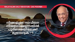 MALAYALAM DEVOTION  | നിങ്ങളുടെ നാവിനെ നിയന്ത്രിക്കുന്നതിൽ പൂർണതയിലേക്ക് മുന്നേറുക - 1 | Zac Poonen