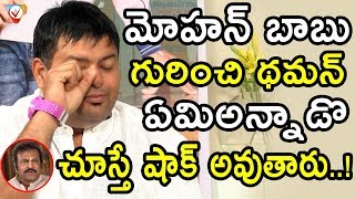 Music Director Thaman Funny Setaire On Mohan Babu || Thaman Clarify On Issue With Mohan Babu || NSE