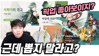 이래도 이 픽업을 뽑으신다구요? 원신 3.7 후반 픽업 어지럽네