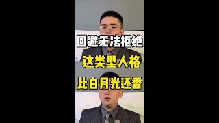 回避型无法拒绝的人格！#回避型依恋 #爱情 #情感