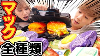 【全種類大食い】マクドナルドのハンバーガーをワッフルメーカーで潰してみた！！