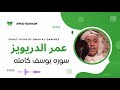 سوره يوسف إبداع وراحه نفسيه لا توصف 💚 تلاوه عذبه 💚 ارح قلبك 😌💚