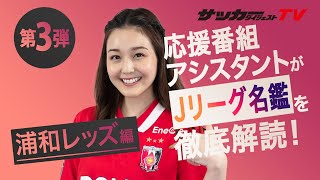 「安居選手とTWICEを一緒に踊りたい笑」浦和レッズ応援番組の華・笹井千織に「Ｊリーグ名鑑」をイジってもらった！③