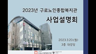 [배움복지팀]2023년 구로노인종합복지관 사업설명회