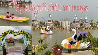 អុំទូក ស្ទូចត្រី ញ៉ាំអាហារឆ្ងាញ់ៗ នៅឯសួនស្នេហ៍លំហែរបេះដូង-Good for Weekend Holiday Destination