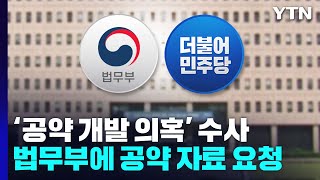 민주당, 법무부에도 '대선 공약' 자료 요청...수사 확대 가능성 / YTN