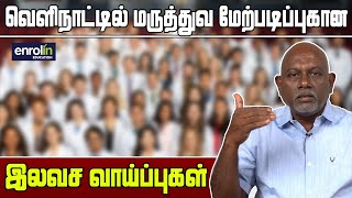 UG எங்க முடிச்சிருந்தாலும் மருத்துவ மேற்படிப்பு (PG) ஐ இலவசமாக வெளிநாட்டில் படிக்கலாம் !! | Enrolin