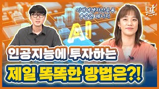 앞으로 창창한 미래를 책임질 AI와 로보틱스에 투자할 수 있다고? / ETF스토어