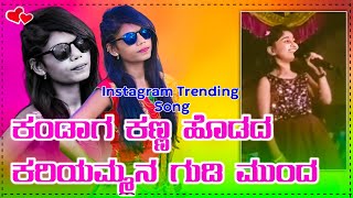 ಕಂಡಾಗ ಕಣ್ಣ ಹೊಡದ | Kandag Kanna Hodad Kariyaman | Gudi Munda Gundapp Mastar Yalival | Janapada Song |