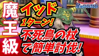 【星ドラ】魔王級イッド！不死鳥の杖で簡単討伐！1ターンノーデス【星のドラゴンクエスト】実況ゆうな