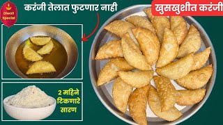 १ सीक्रेट साहित्य वापरून बनवा संपेपर्यन्त खुसखुशीत राहणारी करंजी | Karanji Recipe In Marathi |