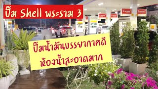 ปั๊มเชลล์พระราม3 | ปั๊ม shell พระราม 3 ห้องน้ำสะอาดมาก | ห้องน้ำปั๊มไหนสะอาด | Delicafe ปั๊มเชลล์