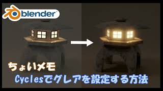 【Blender3.2】初心者向け／Cyclesでグレアを設定する方法