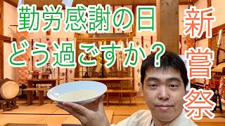 【新嘗祭】勤労感謝の日をどう過ごしますか? 新嘗祭、お礼参り#203