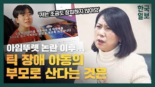 '저는 조금도 창피하지 않아요' 틱 장애 아동의 부모로 산다는 것은