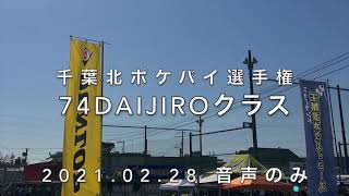 2021/02/28 千葉北ポケバイコース 74Daijiroクラス(音声のみ)