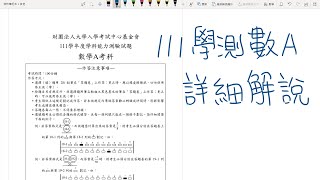 111 學測數學(A) 詳細解說 | 學測數學數甲化？ | 用幾何來解題 | 一些解題小技巧