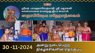 📅 30-11-2024 அன்று நடைபெற்ற 🛕 ஸ்ரீ ஸ்வாமி ஸதாபிஷேக உத்ஸவ நிகழ்ச்சிகளின் தொகுப்பு