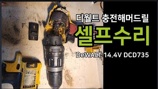 DeWALT 디월트 충전함마드릴 DCD735 14.4V 셀프수리 How to repair a DeWALT Hammar drill.