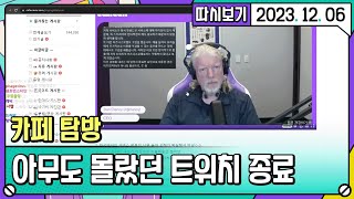 아무도 몰랐던 트위치 서비스 종료 [2023. 12. 06 1편]