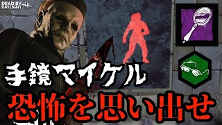 「手鏡マイケル」で補助輪環境の鯖へ恐怖を思い出させる『デッドバイデイライト/DBD』