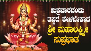 Live |ಶುಕ್ರವಾರದಂದು ಕೇಳಬೇಕಾದ ಲಕ್ಷ್ಮೀ ಸುಪ್ರಭಾತ| Lakshmi Suprabhata|ಭಕ್ತಿ ಸುಧೆ