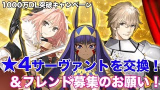 【FGO】★4サーヴァント交換！と、フレンド募集のお願い！