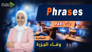 الحصة الخامسة #جيل2007 Phrases  || مع المعلمة وفاء الجزرة