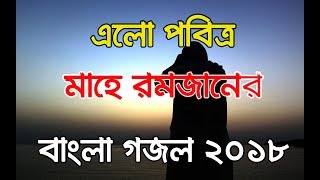 এলো পবিত্র মাহে রমজানের বাংলা গজল ২০১৮  |  Bangla Islamic Gozol 2018 | Talk For Islam