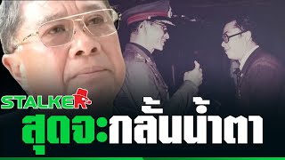 “นพ.ตามเสด็จในหลวง ร.9” เล่าในหลวงเคยตรัส จะพระราชทานปริญญาบัตรจนกว่าจะไม่มีแรง | STALKER