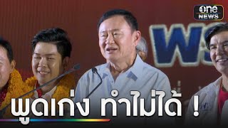 “ทักษิณ” เย้ยพรรคคนรุ่นใหม่ พูดเก่งทำไม่ได้ | ข่าวเที่ยงช่องวัน | สำนักข่าววันนิวส์