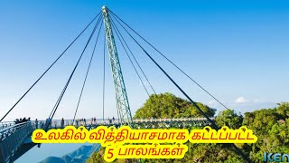 உலகில் வித்தியாசமாக கட்டப்பட்ட 5  பாலங்கள் - Five bridges built in the world - Ken collections