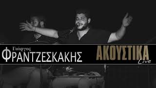 Γιώργος Φραντζεσκάκης - Ακουστικά / Giorgos Frantzeskakis - Akoustika 