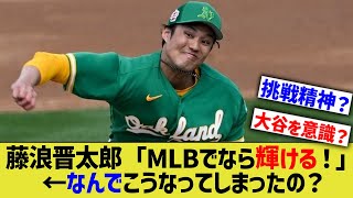 藤浪晋太郎「メジャーでなら輝けるやろ！」←なんでこの発想に至ったの？【なんJ なんG野球反応】【2ch 5ch】