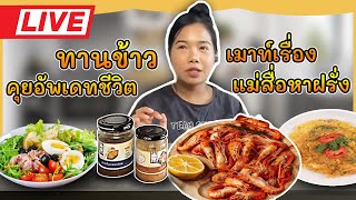 Live ทานข้าวค่าา น้ำพริกไข่ปู น้ำพริกปลาเค็ม ของ ทานคำนึง คุยอัพเดทชีวิตและเมาท์เรื่องแม่สื่อหาฝรั่ง