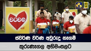 ස්වර්ණ වර්ණ අවුරුදු නෑගම් - කුරුණෑගල අභිමංසලට