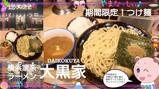 横浜家系ラーメン 大黒家　限定！つけ麺　山梨のおいしいラーメン屋さん