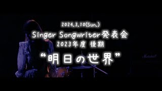 【2023年度 後期 Singer Songwriter発表会】 Yuri『明日の世界』(オリジナル曲)