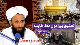 تحقیق پیرامون نداء غایب سه قسمت| قسمت دوم کمک خواستن از قبر اولیاء.....مولانا عبدالقاهر ابوالاسرار