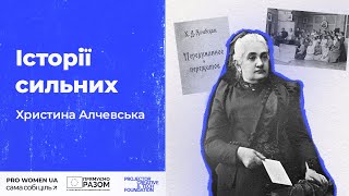 04 Історії сильних. Христина Алчевська