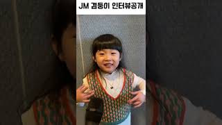 [대전JM댄스보컬연기학원] JM 겸둥이 인터뷰 공개 (키즈 연기수업)