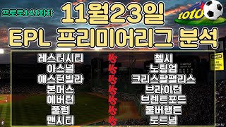 토토분석 스포츠분석 프로토분석 11월23일 EPL 프리미어리그 해외축구 주요경기분석